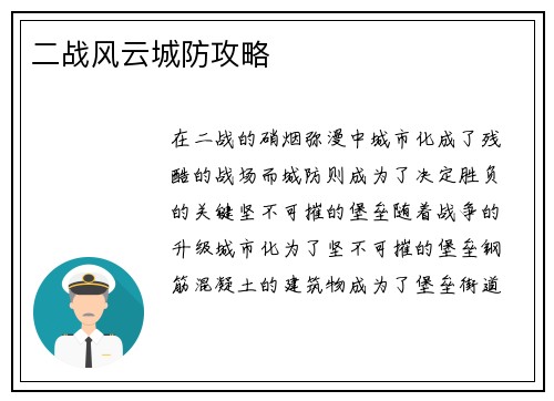 二战风云城防攻略