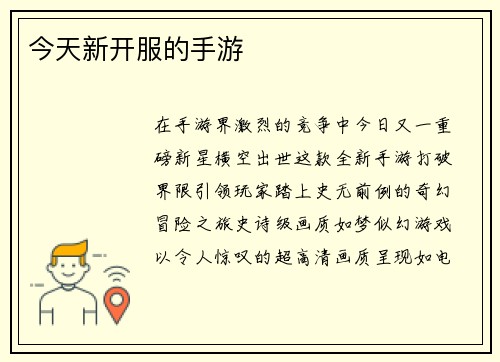 今天新开服的手游