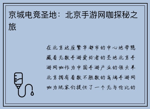 京城电竞圣地：北京手游网咖探秘之旅