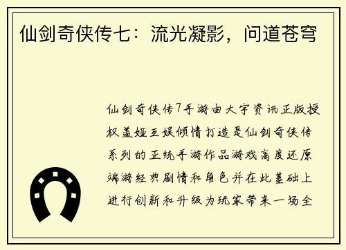 仙剑奇侠传七：流光凝影，问道苍穹