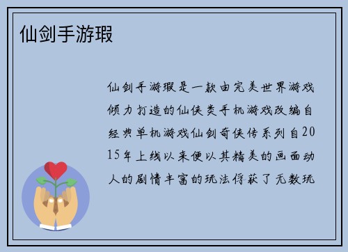 仙剑手游瑕