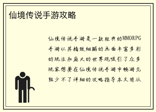 仙境传说手游攻略