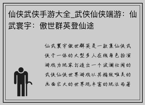 仙侠武侠手游大全_武侠仙侠端游：仙武寰宇：傲世群英登仙途