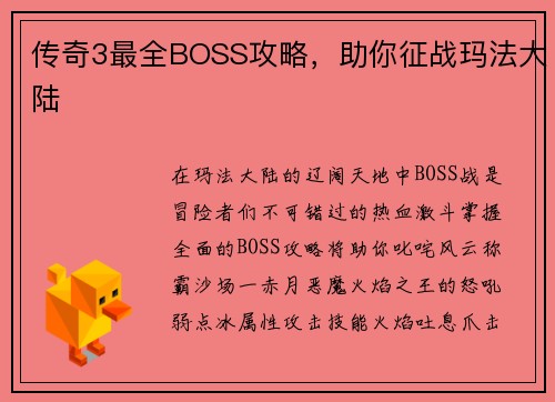 传奇3最全BOSS攻略，助你征战玛法大陆