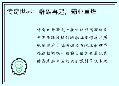 传奇世界：群雄再起，霸业重燃