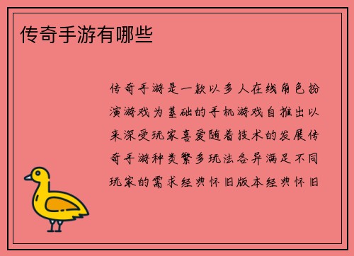传奇手游有哪些