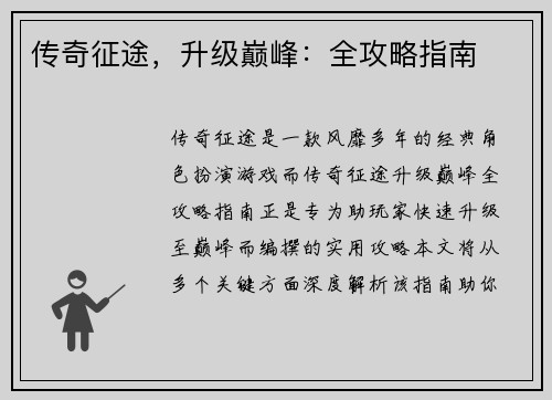 传奇征途，升级巅峰：全攻略指南