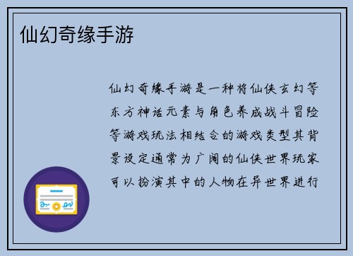 仙幻奇缘手游