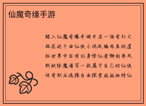 仙魔奇缘手游