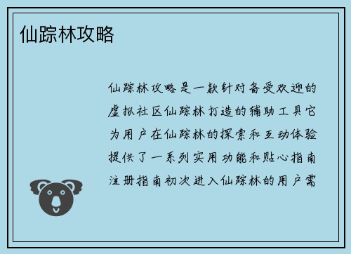 仙踪林攻略