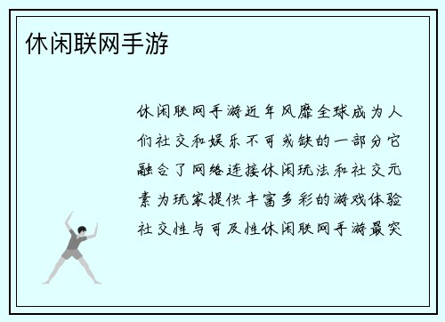 休闲联网手游
