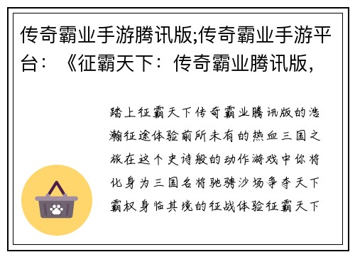 传奇霸业手游腾讯版;传奇霸业手游平台：《征霸天下：传奇霸业腾讯版，热血三国等你来战》