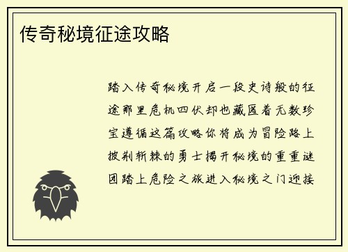 传奇秘境征途攻略