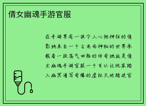 倩女幽魂手游官服