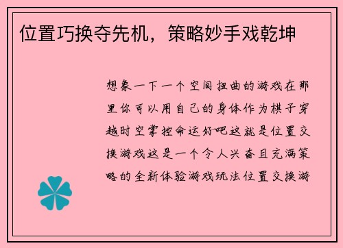 位置巧换夺先机，策略妙手戏乾坤
