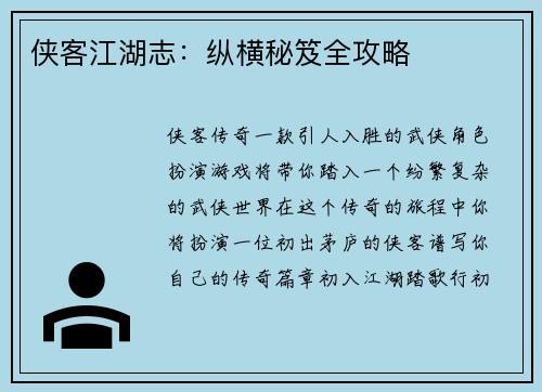 侠客江湖志：纵横秘笈全攻略
