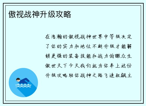 傲视战神升级攻略