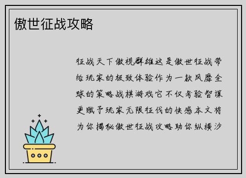 傲世征战攻略