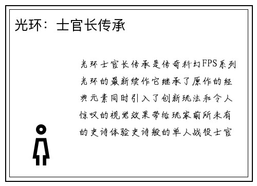 光环：士官长传承