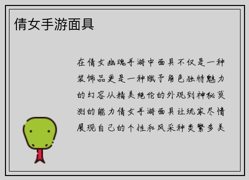 倩女手游面具
