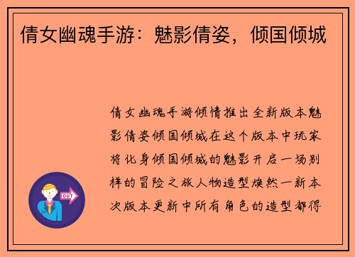 倩女幽魂手游：魅影倩姿，倾国倾城