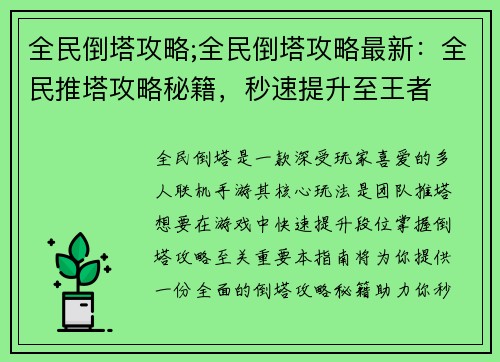 全民倒塔攻略;全民倒塔攻略最新：全民推塔攻略秘籍，秒速提升至王者