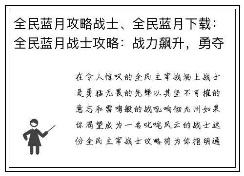 全民蓝月攻略战士、全民蓝月下载：全民蓝月战士攻略：战力飙升，勇夺天下