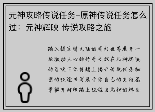 元神攻略传说任务-原神传说任务怎么过：元神辉映 传说攻略之旅