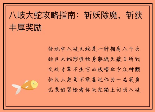 八岐大蛇攻略指南：斩妖除魔，斩获丰厚奖励