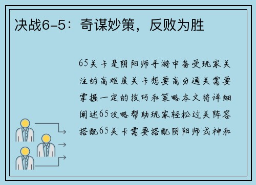 决战6-5：奇谋妙策，反败为胜