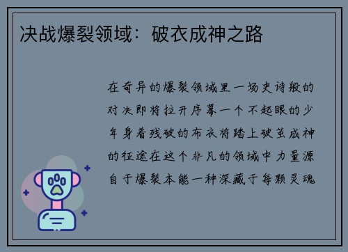 决战爆裂领域：破衣成神之路