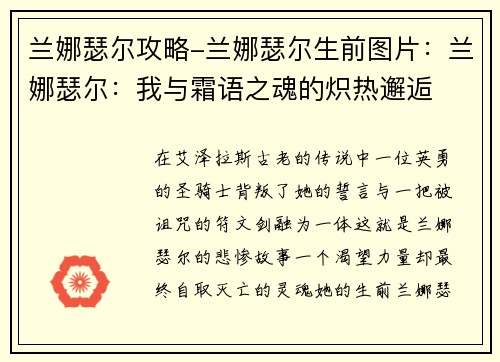 兰娜瑟尔攻略-兰娜瑟尔生前图片：兰娜瑟尔：我与霜语之魂的炽热邂逅