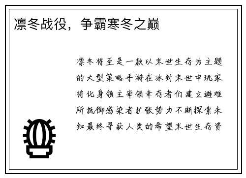 凛冬战役，争霸寒冬之巅