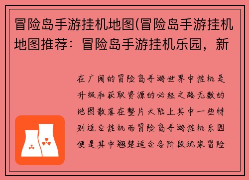 冒险岛手游挂机地图(冒险岛手游挂机地图推荐：冒险岛手游挂机乐园，新手老手都适宜的挂机圣地)