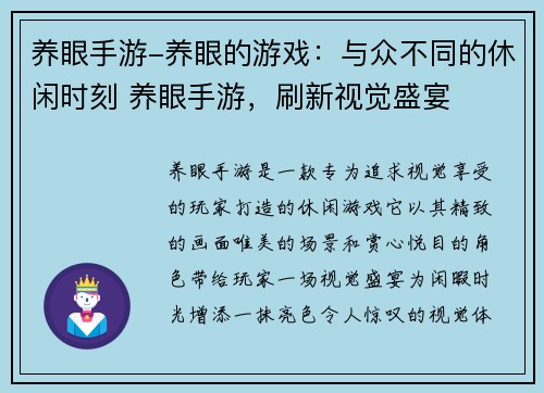 养眼手游-养眼的游戏：与众不同的休闲时刻 养眼手游，刷新视觉盛宴