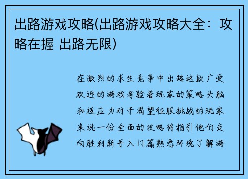 出路游戏攻略(出路游戏攻略大全：攻略在握 出路无限)