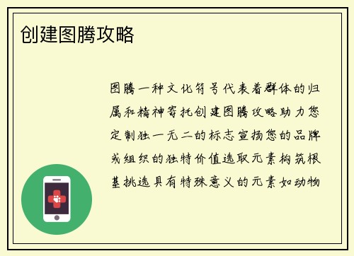 创建图腾攻略