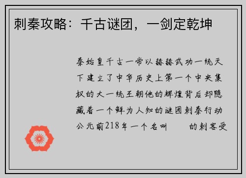 刺秦攻略：千古谜团，一剑定乾坤