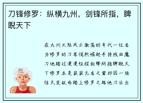刀锋修罗：纵横九州，剑锋所指，睥睨天下