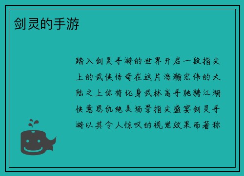 剑灵的手游