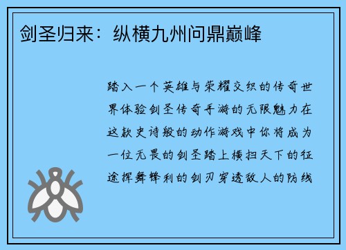 剑圣归来：纵横九州问鼎巅峰