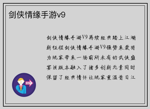 剑侠情缘手游v9