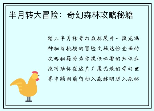 半月转大冒险：奇幻森林攻略秘籍
