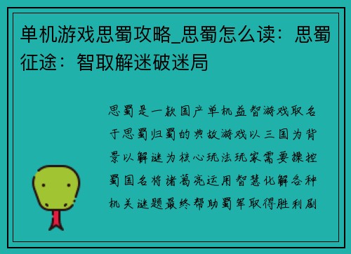 单机游戏思蜀攻略_思蜀怎么读：思蜀征途：智取解迷破迷局