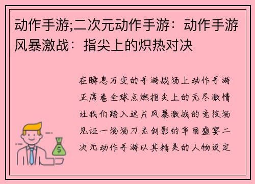 动作手游;二次元动作手游：动作手游风暴激战：指尖上的炽热对决