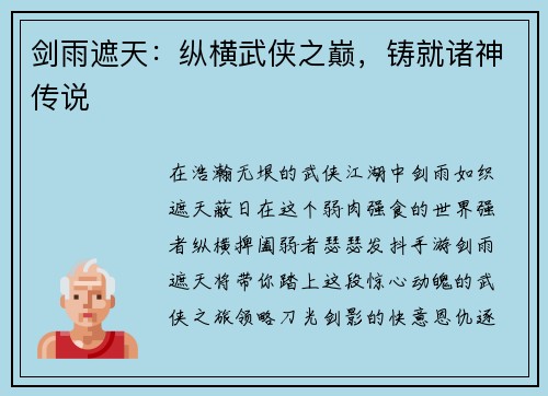 剑雨遮天：纵横武侠之巅，铸就诸神传说