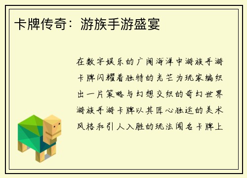 卡牌传奇：游族手游盛宴