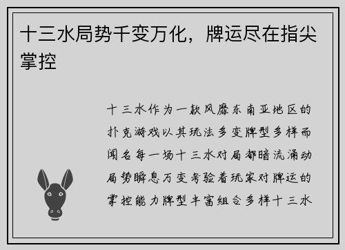 十三水局势千变万化，牌运尽在指尖掌控