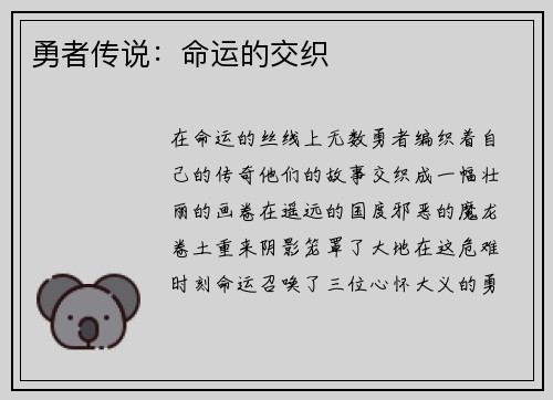 勇者传说：命运的交织