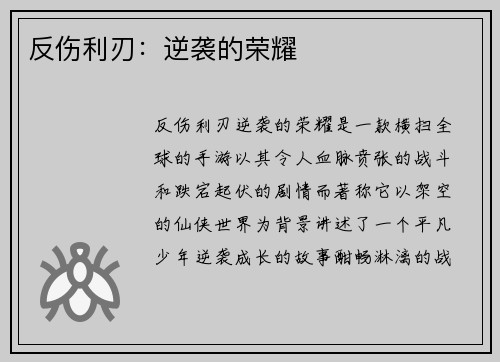 反伤利刃：逆袭的荣耀